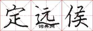 骆恒光定远侯楷书怎么写