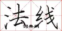骆恒光法线楷书怎么写