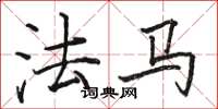 骆恒光法马楷书怎么写