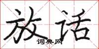 骆恒光放话楷书怎么写
