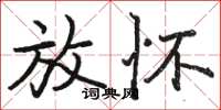 骆恒光放怀楷书怎么写