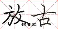 骆恒光放古楷书怎么写