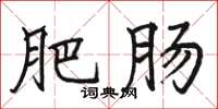 骆恒光肥肠楷书怎么写