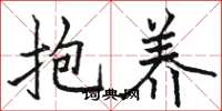 骆恒光抱养楷书怎么写