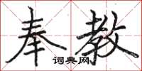 骆恒光奉教楷书怎么写