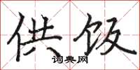 骆恒光供饭楷书怎么写