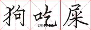 骆恒光狗吃屎楷书怎么写
