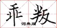 骆恒光乖叛楷书怎么写