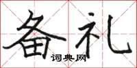 骆恒光备礼楷书怎么写