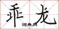 骆恒光乖龙楷书怎么写