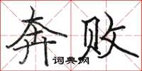 骆恒光奔败楷书怎么写