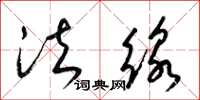 梁锦英法线草书怎么写