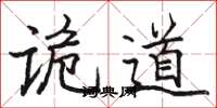 骆恒光诡道楷书怎么写
