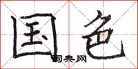 骆恒光国色楷书怎么写