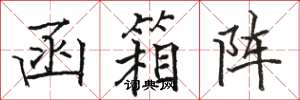 骆恒光函箱阵楷书怎么写