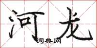 骆恒光河龙楷书怎么写
