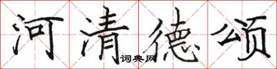 骆恒光河清德颂楷书怎么写