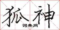 骆恒光狐神楷书怎么写