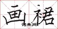 骆恒光画裙楷书怎么写