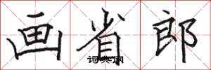 骆恒光画省郎楷书怎么写