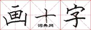 骆恒光画十字楷书怎么写