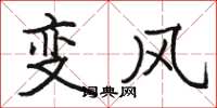 骆恒光变风楷书怎么写