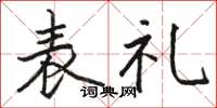 骆恒光表礼楷书怎么写