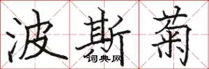 骆恒光波斯菊楷书怎么写