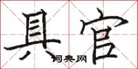 骆恒光具官楷书怎么写