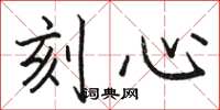 骆恒光刻心楷书怎么写