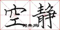 骆恒光空静楷书怎么写