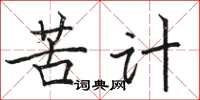 骆恒光苦计楷书怎么写