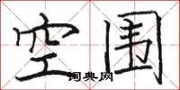 骆恒光空围楷书怎么写