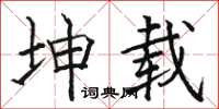骆恒光坤载楷书怎么写