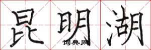 骆恒光昆明湖楷书怎么写