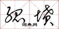 梁锦英孤坟草书怎么写