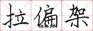 骆恒光拉偏架楷书怎么写