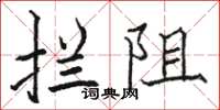 骆恒光拦阻楷书怎么写