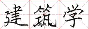 骆恒光建筑学楷书怎么写