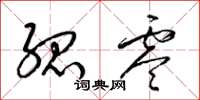 梁锦英孤零草书怎么写