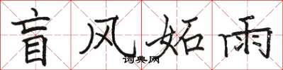 骆恒光盲风妬雨楷书怎么写