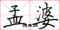 骆恒光孟婆楷书怎么写