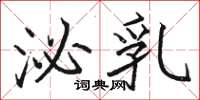 骆恒光泌乳楷书怎么写