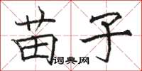 骆恒光苗子楷书怎么写