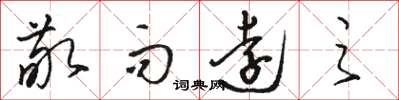 骆恒光敬而远之草书怎么写