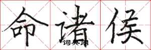 骆恒光命诸侯楷书怎么写