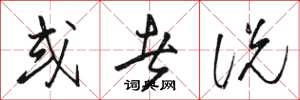 骆恒光或者说草书怎么写