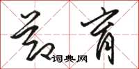 骆恒光节育草书怎么写