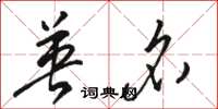 骆恒光英名草书怎么写