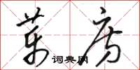 骆恒光药房草书怎么写